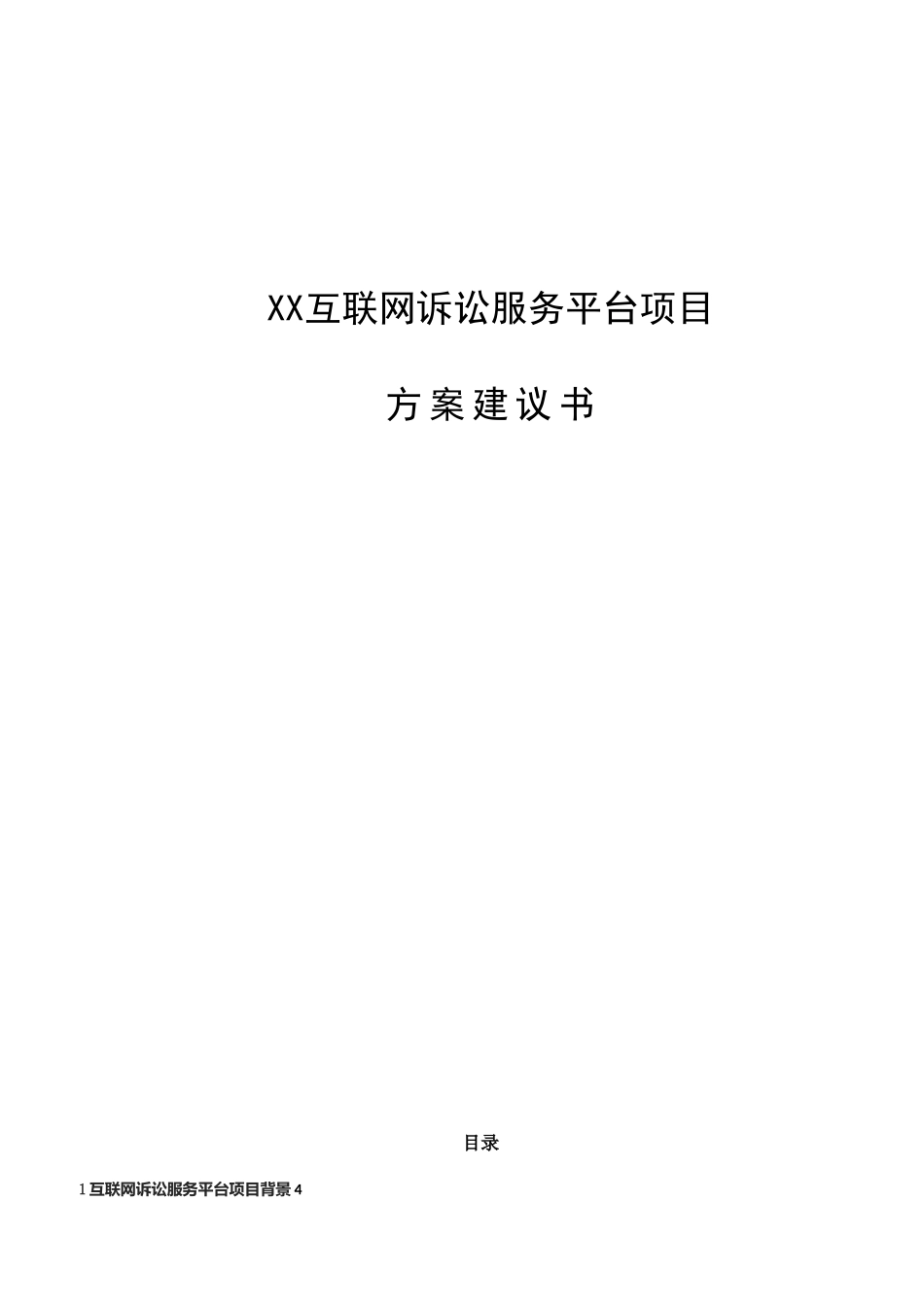 人民法院互联网诉讼服务平台建设方案_第1页