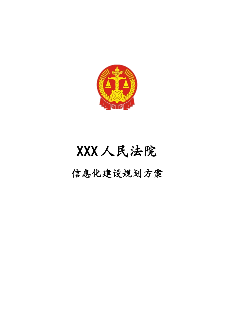 人民法院审判信息化建设规划方案_第1页