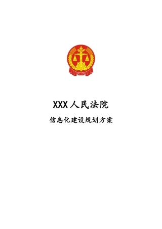人民法院审判信息化建设规划方案