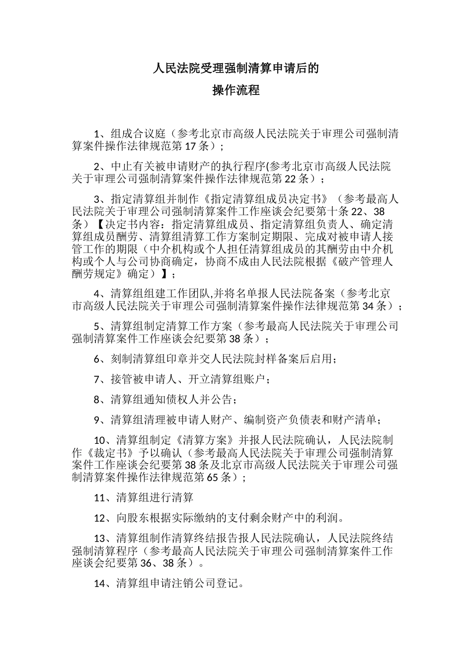人民法院受理强制清算申请后的操作流程_第1页