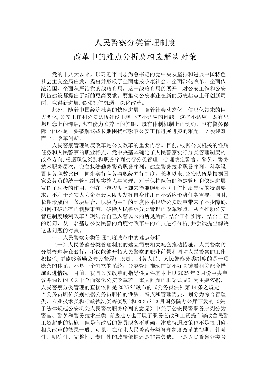 人民警察分类管理制度改革中的难点分析及相应解决对策_第1页