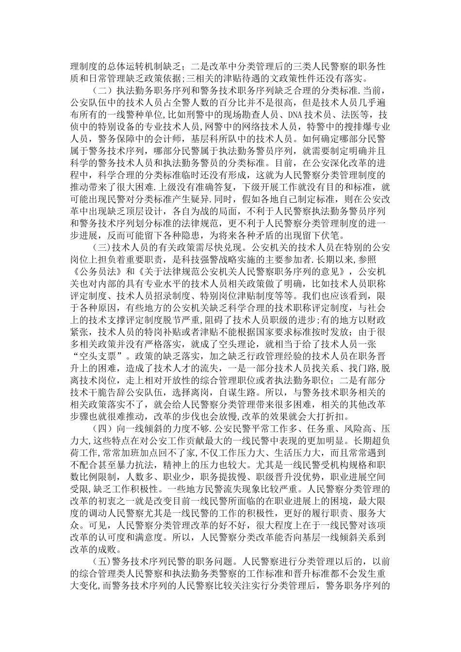 人民警察分类管理制度改革中的难点分析及相应解决对策_第2页