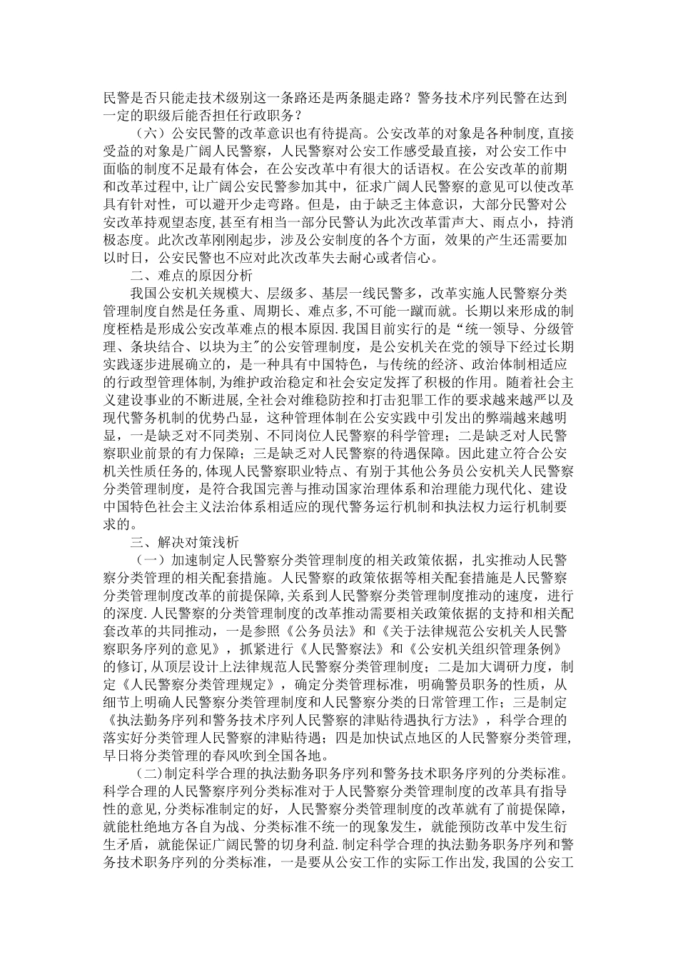 人民警察分类管理制度改革中的难点分析及相应解决对策_第3页