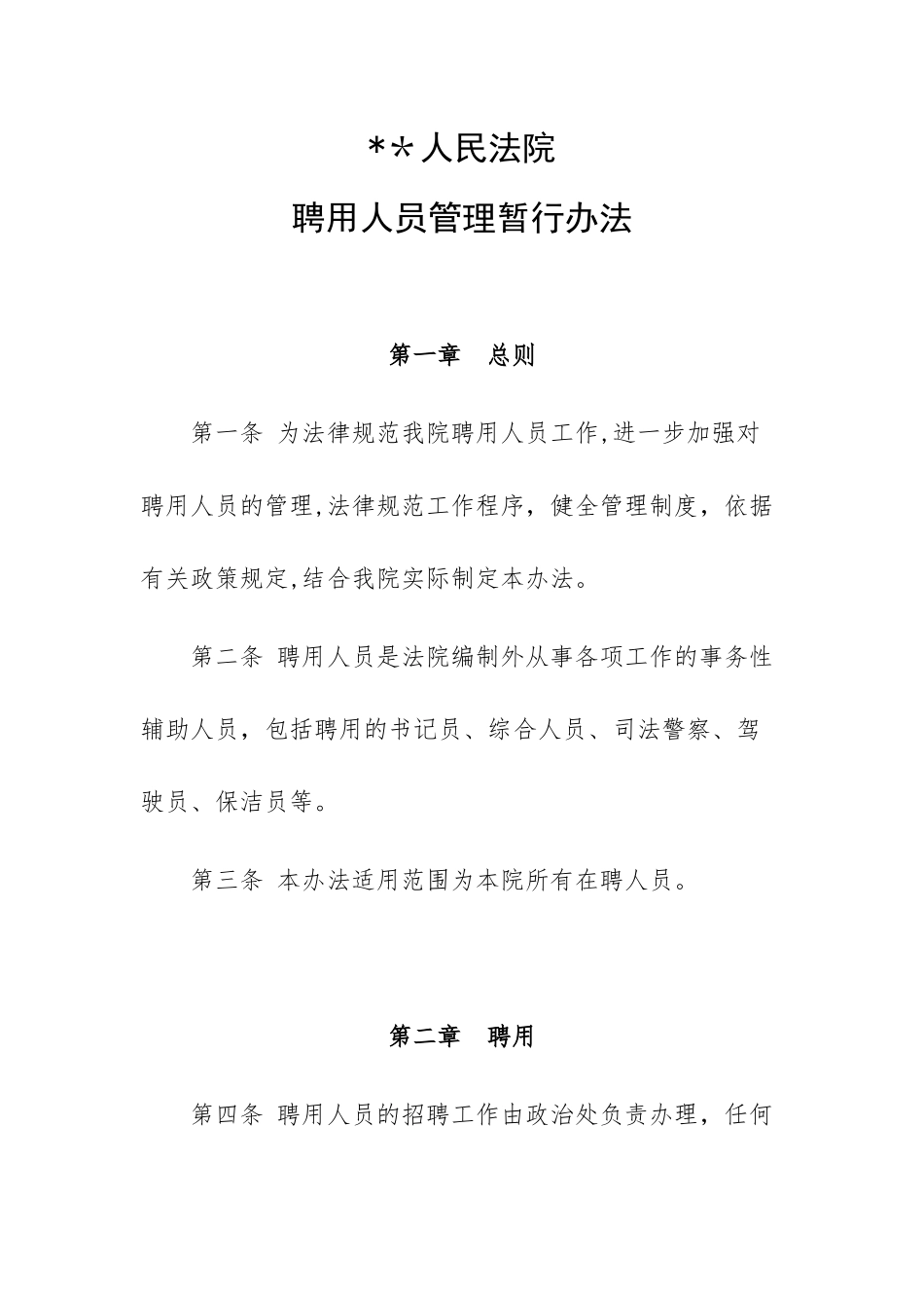 人民法院聘用人员管理暂行办法_第1页