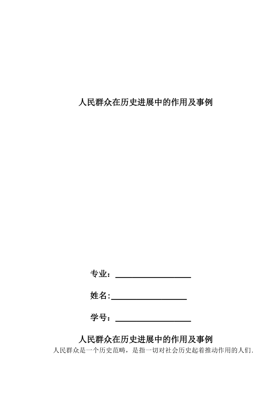 人民群众在历史发展中的作用及事例_第1页