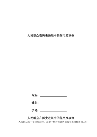 人民群众在历史发展中的作用及事例