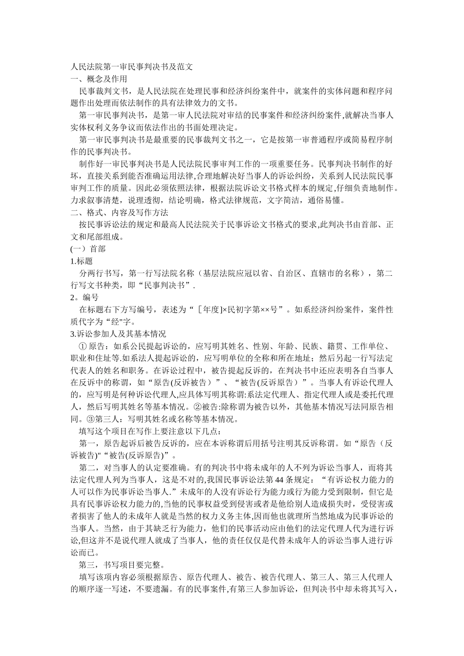 人民法院第一审民事判决书及范文_第1页