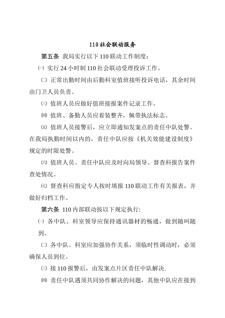 人民群众信访和110联动工作制度_第2页