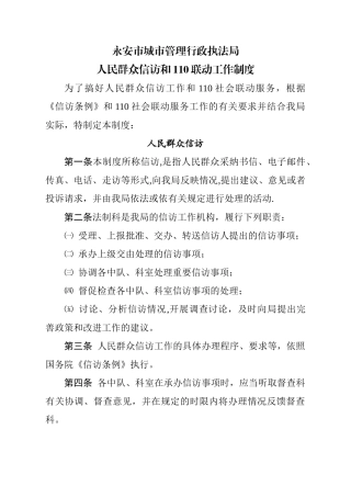 人民群众信访和110联动工作制度