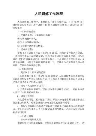 人民调解工作流程