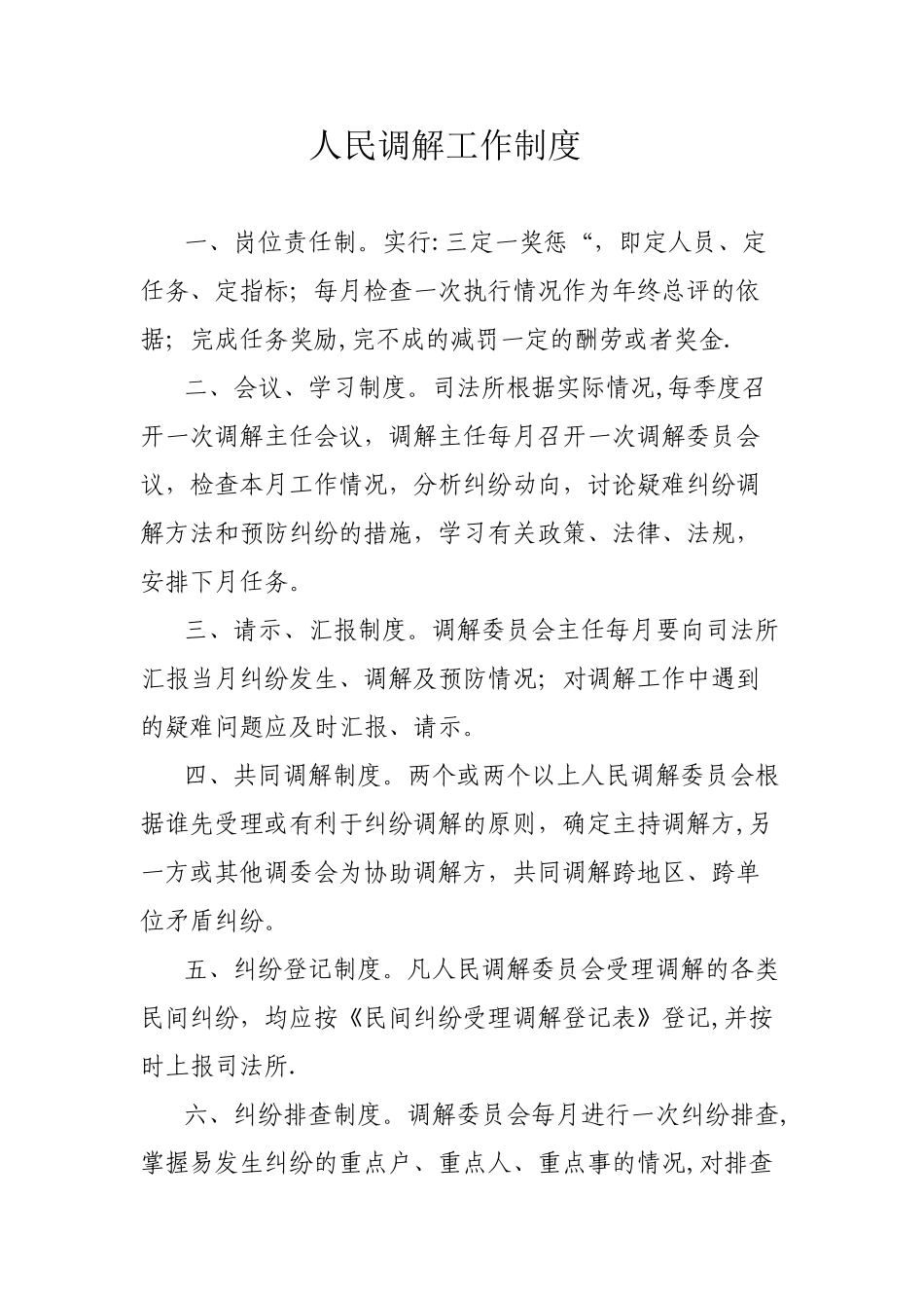 人民调解工作制度60488_第1页