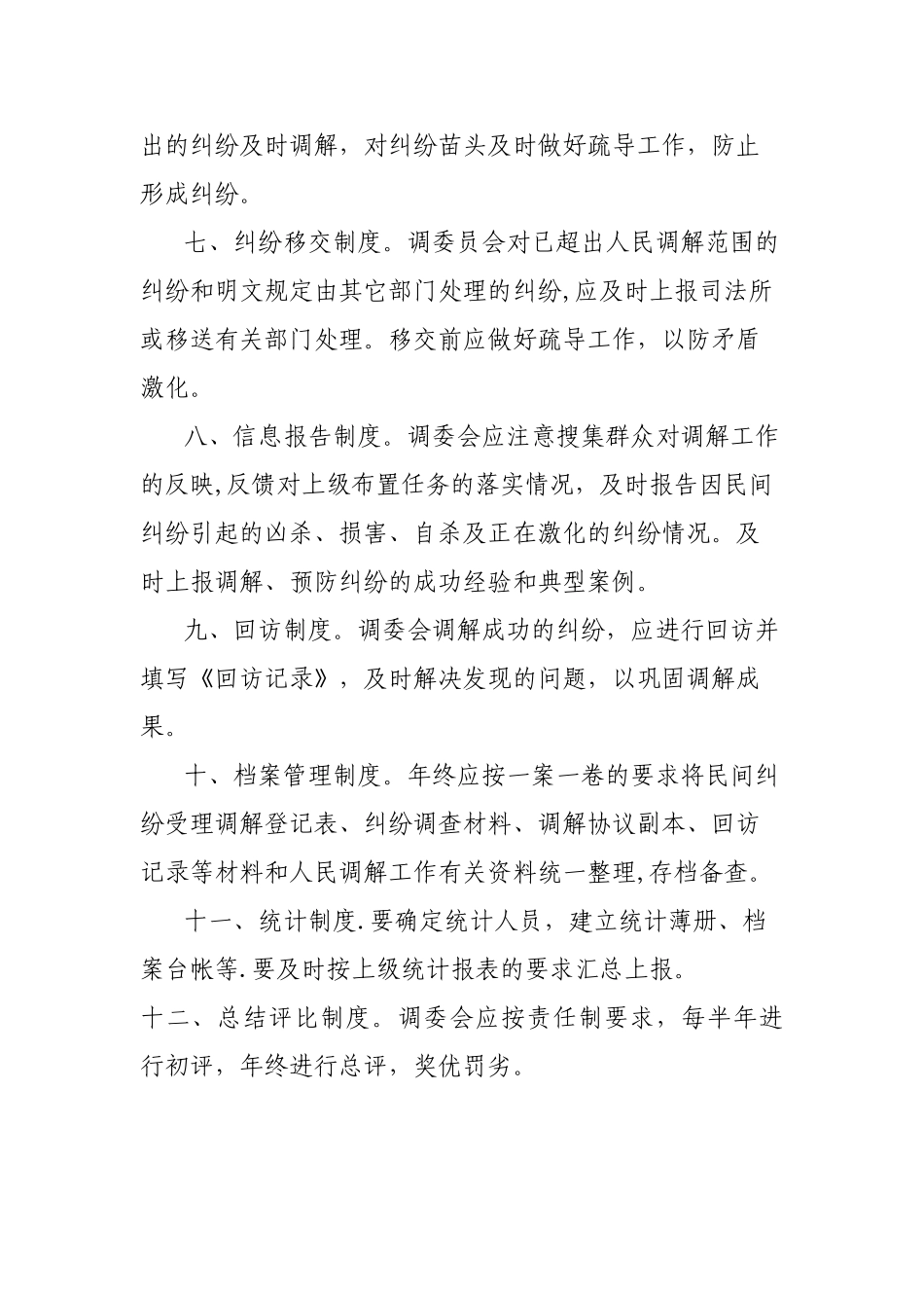 人民调解工作制度60488_第2页