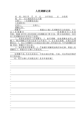 人民调解记录.范本doc