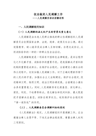 人民调解员培训讲稿