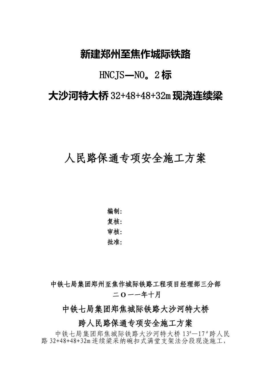 人民路保通安全专项方案-新_第1页