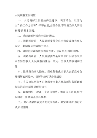 人民调解工作制度68177