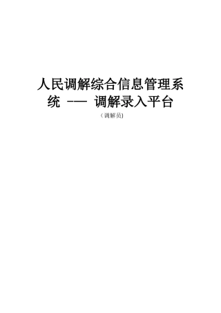 人民调解综合信息管理系统--调解录入平台