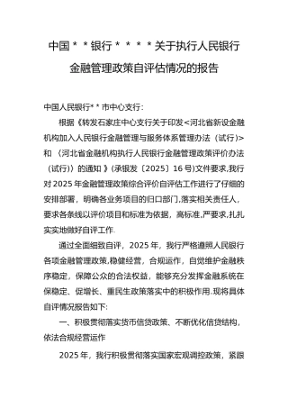 人民银行金融管理政策自评估情况的报告