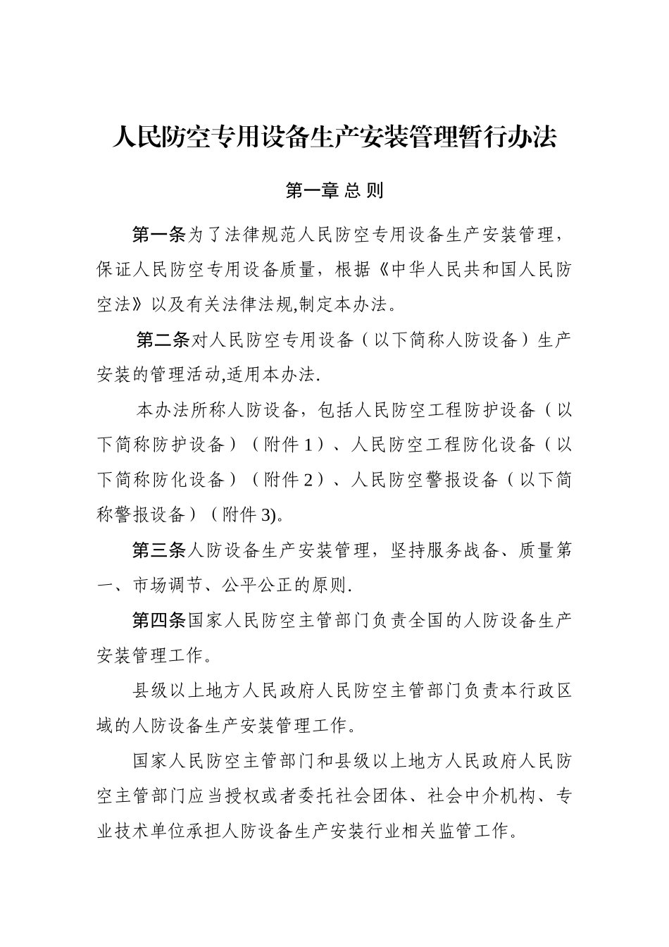 人民防空专用设备生产安装管理暂行办法_第1页