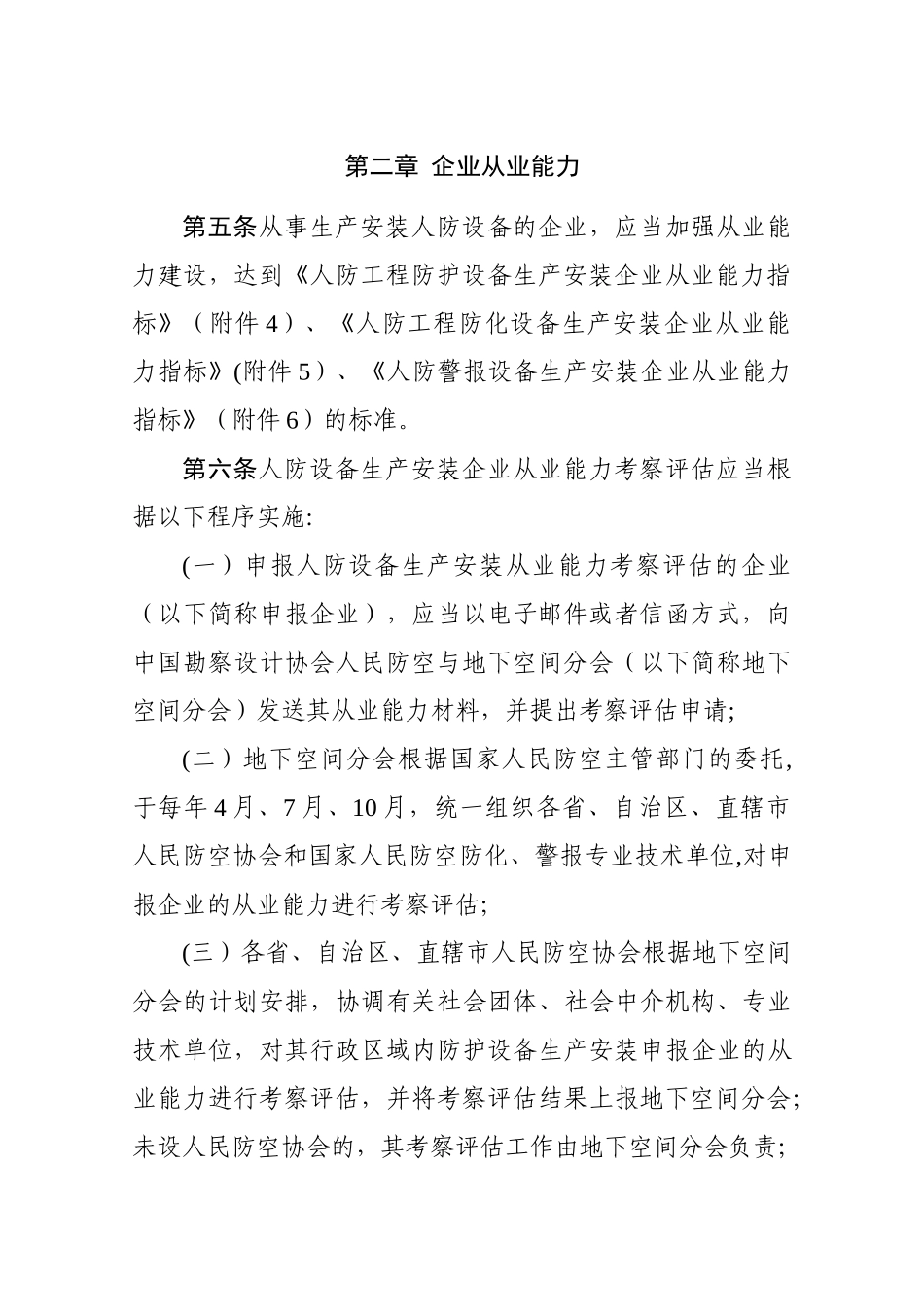 人民防空专用设备生产安装管理暂行办法_第2页