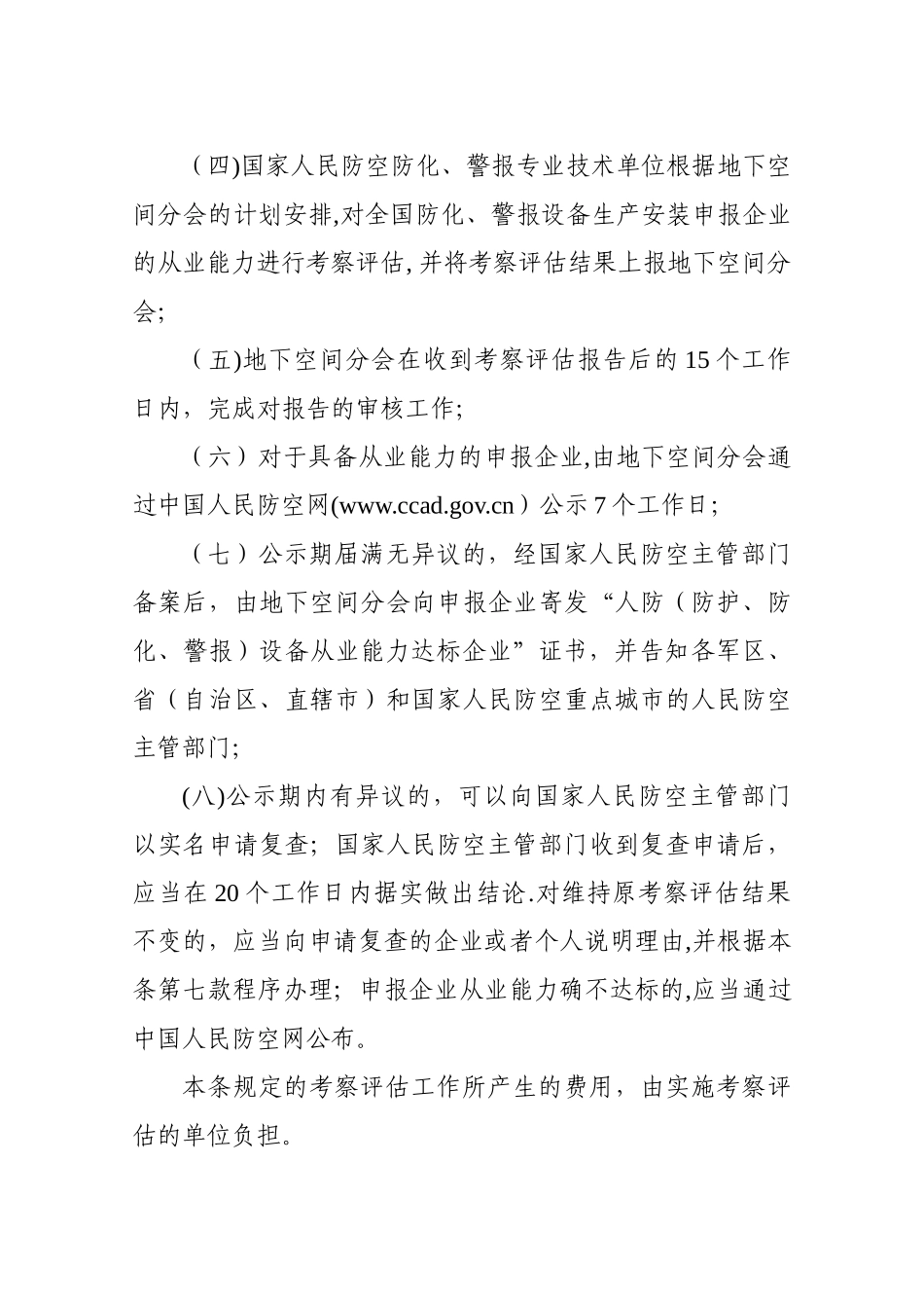 人民防空专用设备生产安装管理暂行办法_第3页