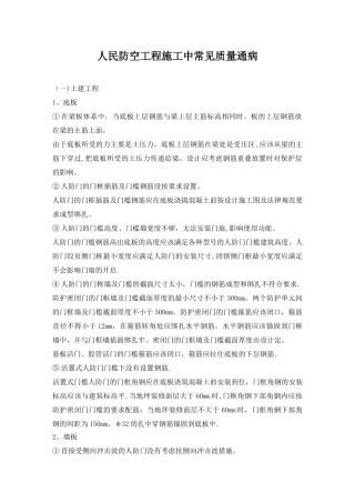 人民防空工程施工中常见质量通病