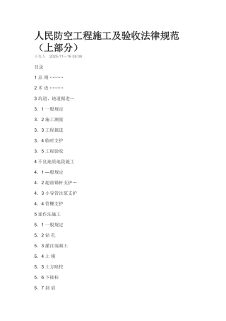 人民防空工程施工及验收规范