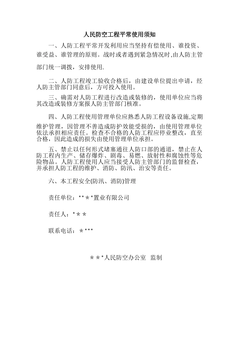 人民防空工程平时使用须知_第1页