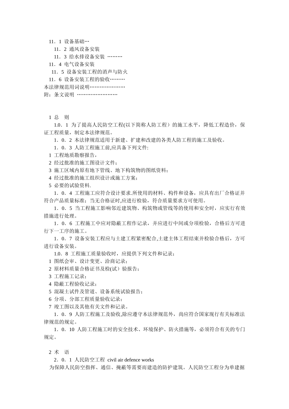 人民防空工程施工及验收规范gb50134-2025_第3页