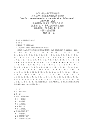 人民防空工程施工及验收规范gb50134-2025