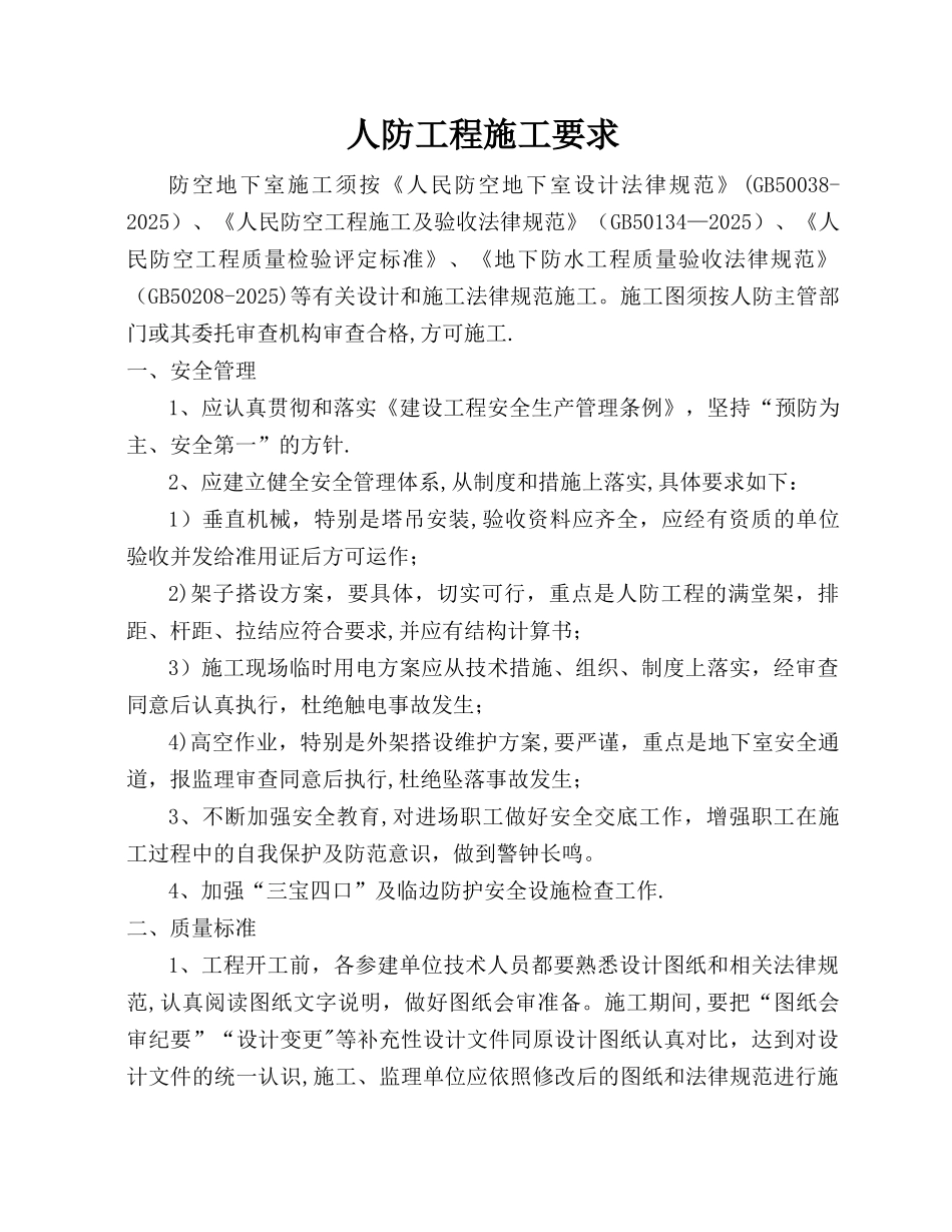 人民防空工程施工注意事项_第1页