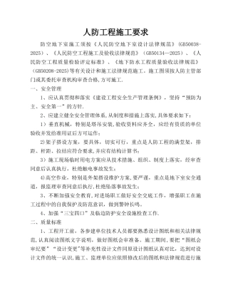 人民防空工程施工注意事项