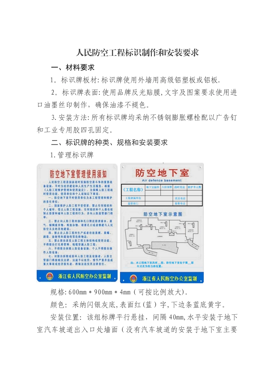 人民防空工程标识制作和安装要求_第1页