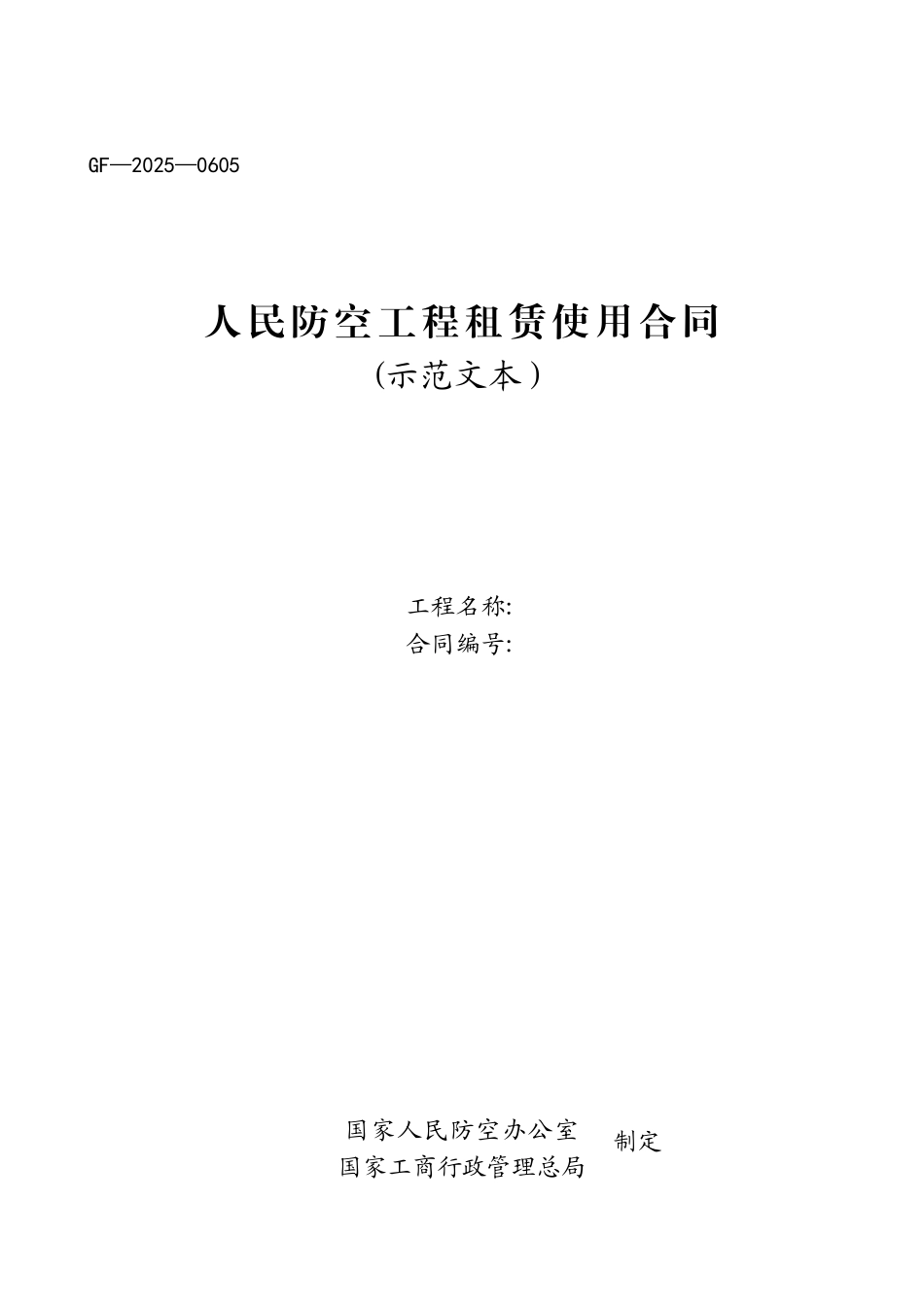 人民防空工程租赁使用合同_第1页
