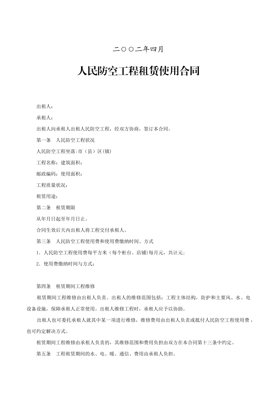 人民防空工程租赁使用合同_第2页