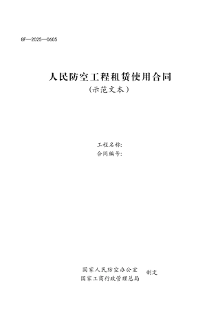 人民防空工程租赁使用合同