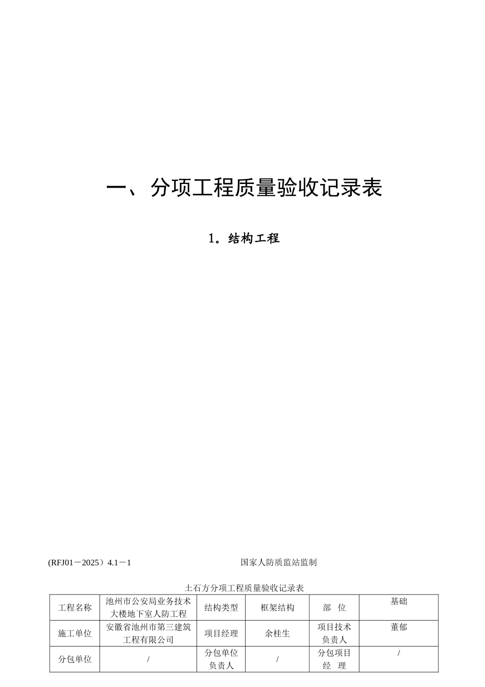 人民防空工程质量检验评定标准表格_第1页