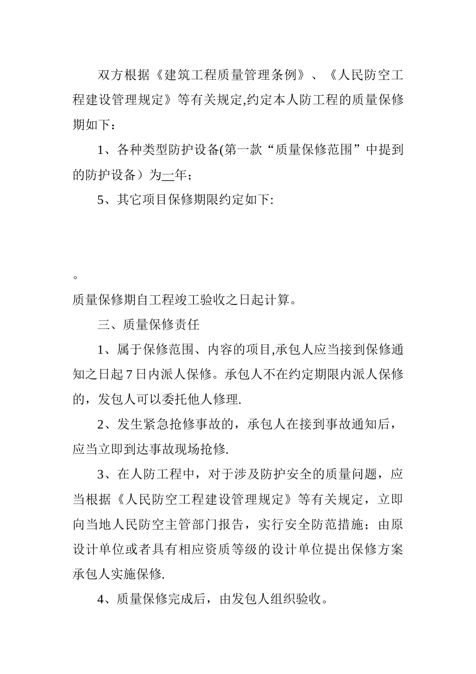 人民防空工程防护设备质量保修书_第2页