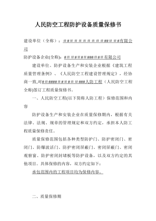 人民防空工程防护设备质量保修书