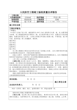 人民防空工程竣工验收质量自评报告