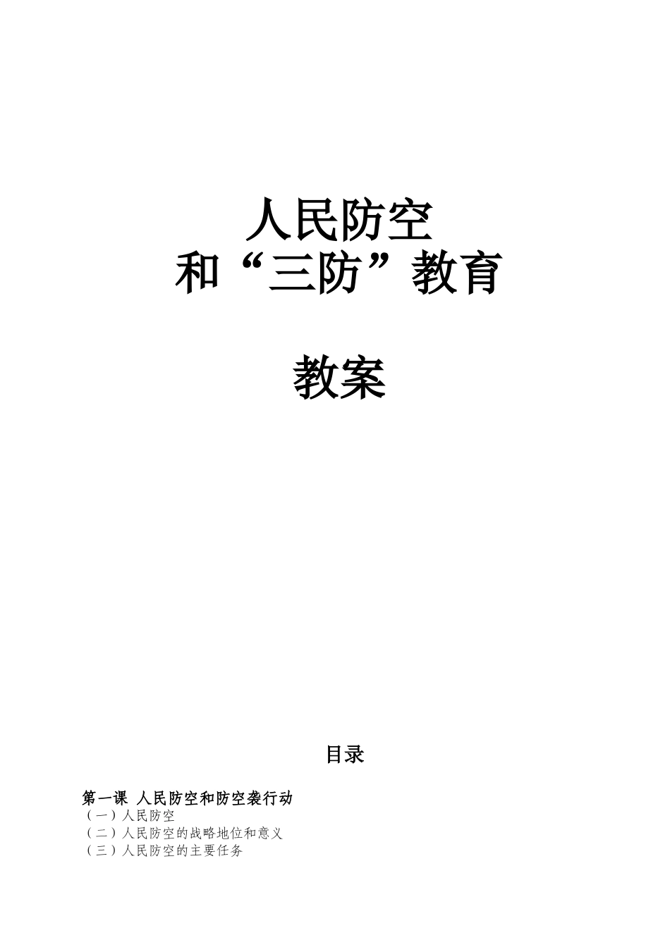 人民防空教育教案_第1页