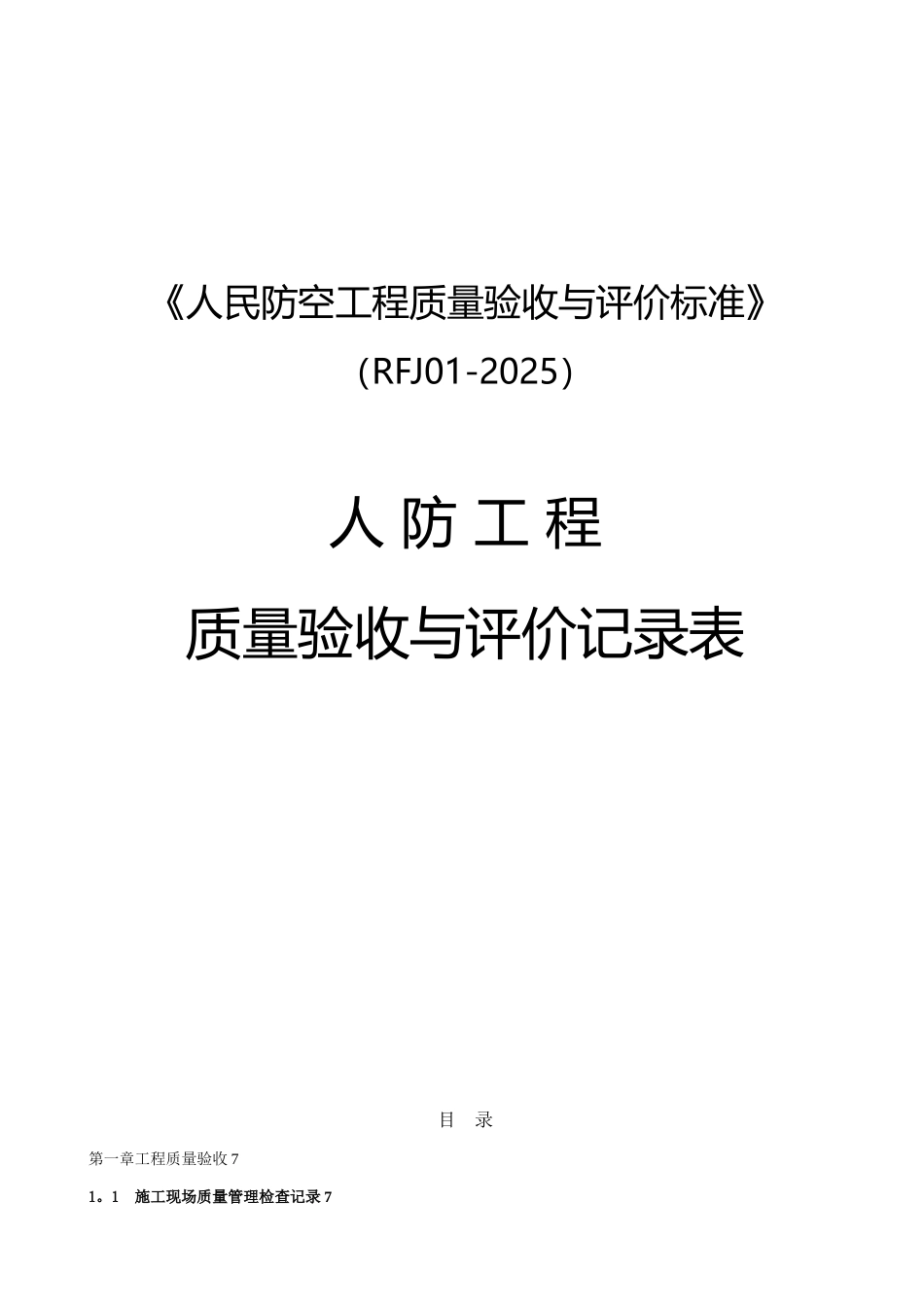 人民防空工程质量验收与评价标准RFJ01-2025_第1页