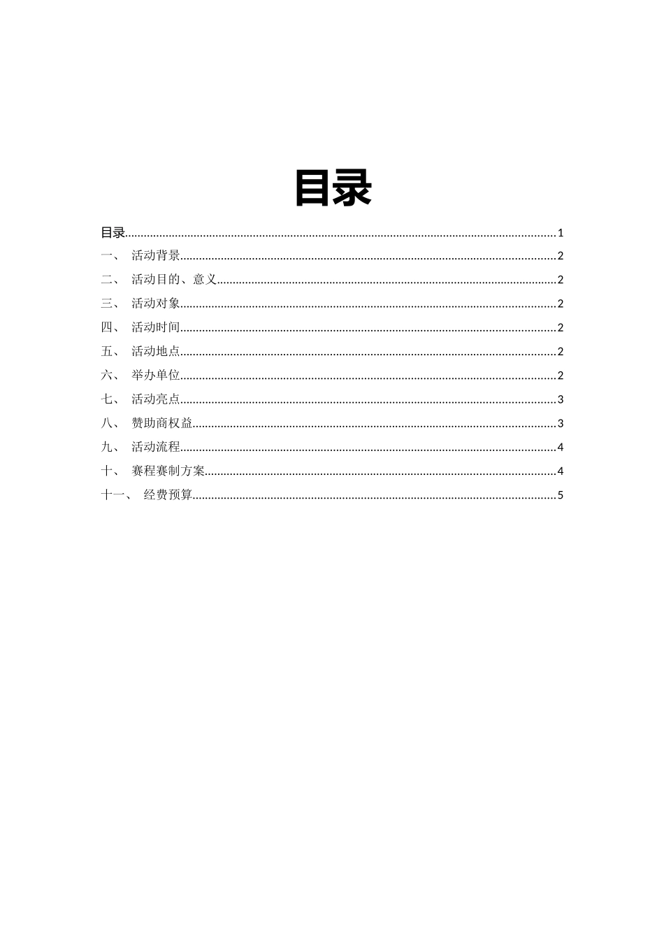 人气主播大赛商业策划书_第2页