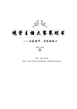 人气主播大赛商业策划书