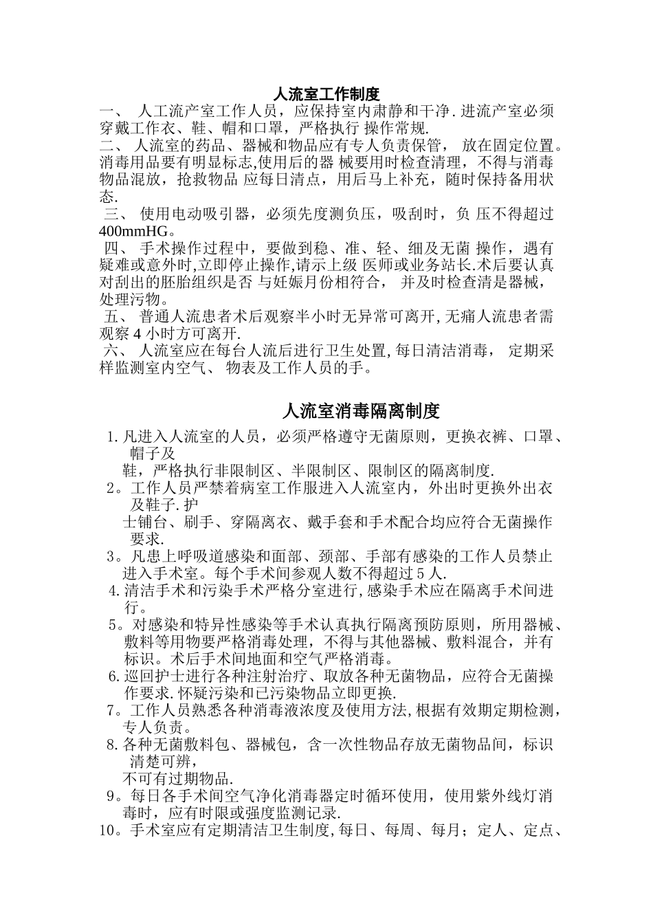 人流室工作制度_第1页