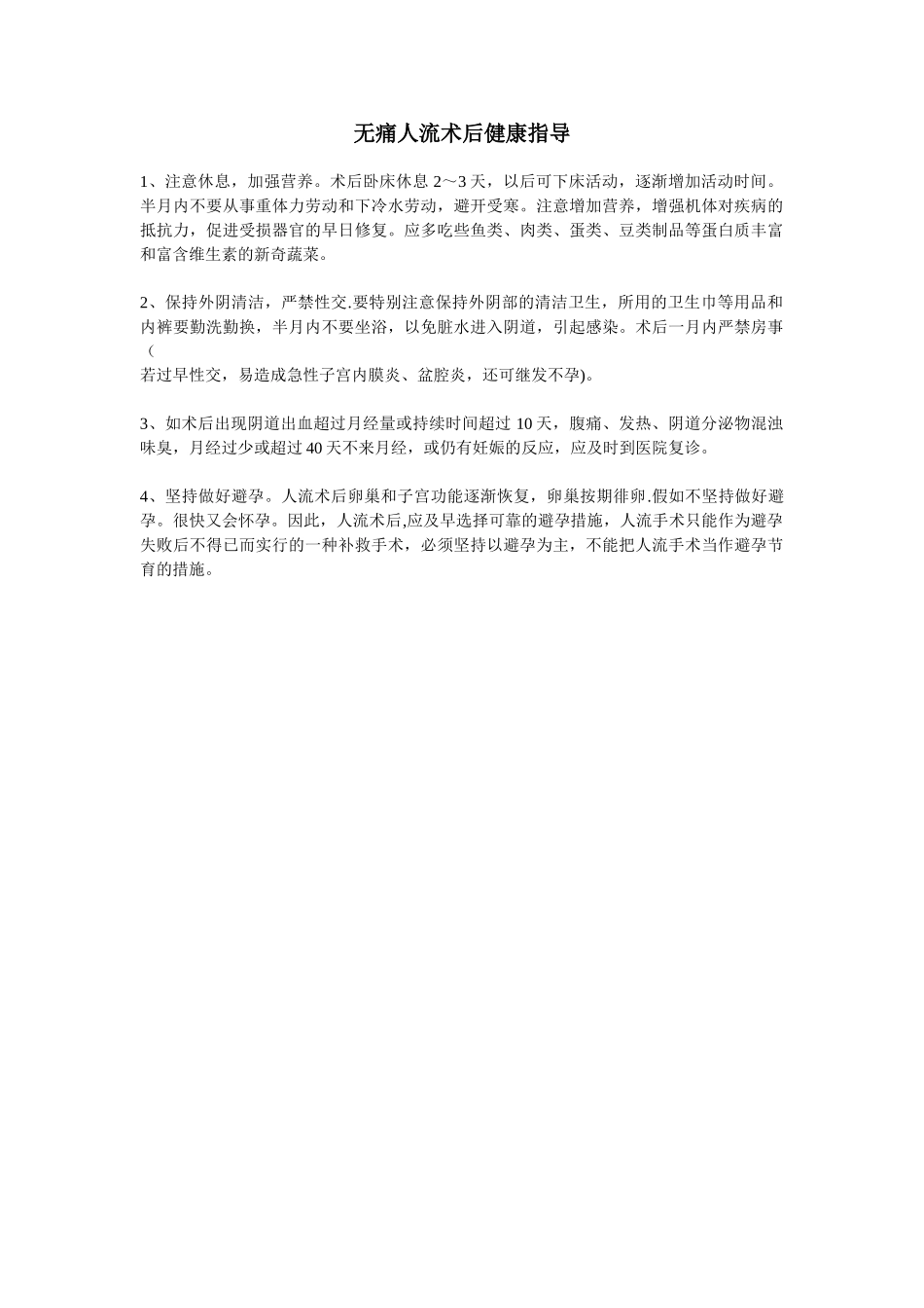 人流术后健康指导_第1页