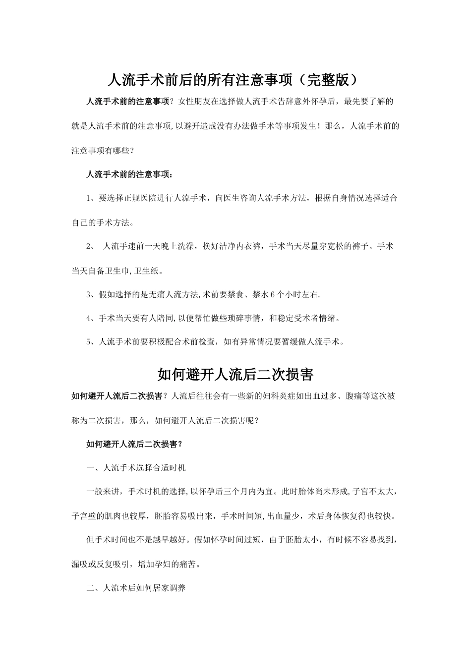 人流手术前后的所有注意事项_第1页