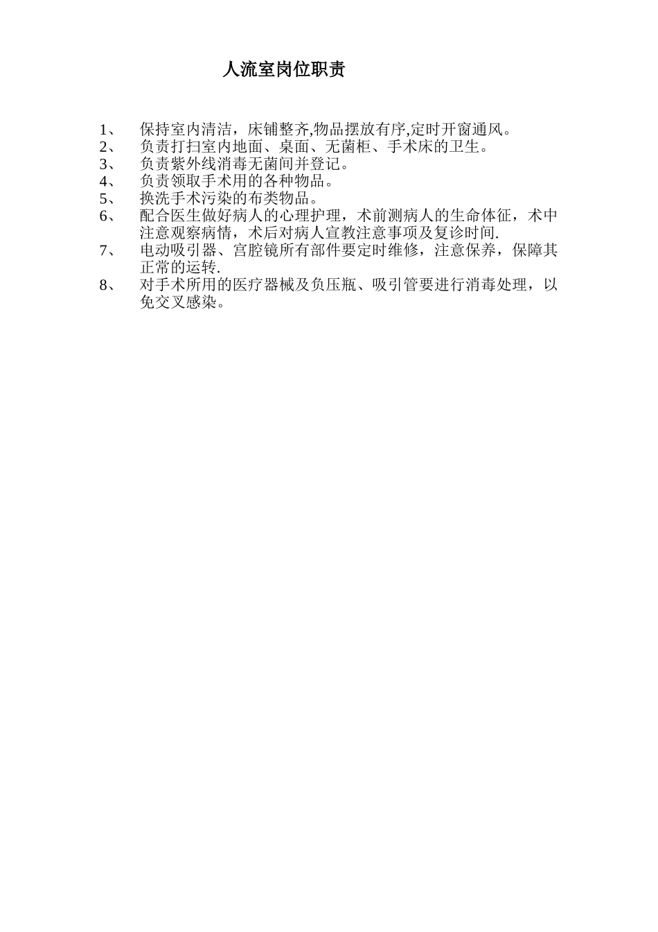 人流室岗位职责_第1页