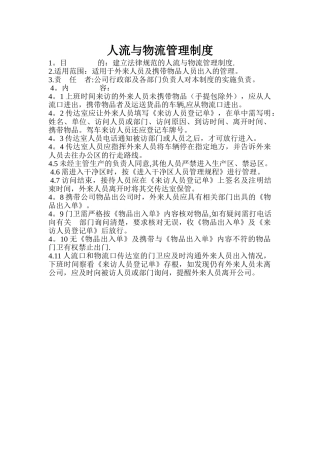 人流与物流管理制度