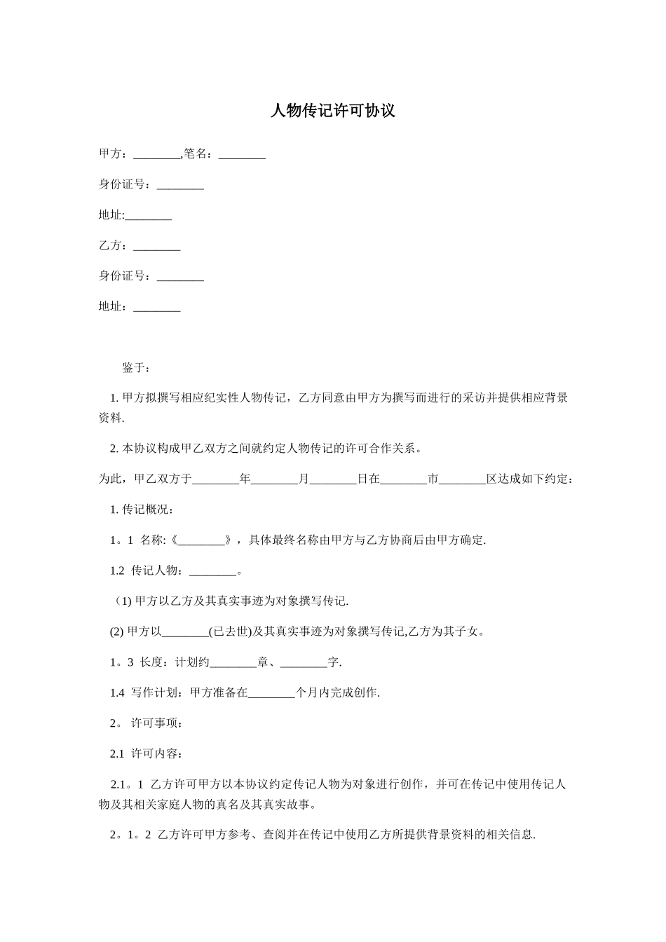 人物传记许可协议-范本_第1页